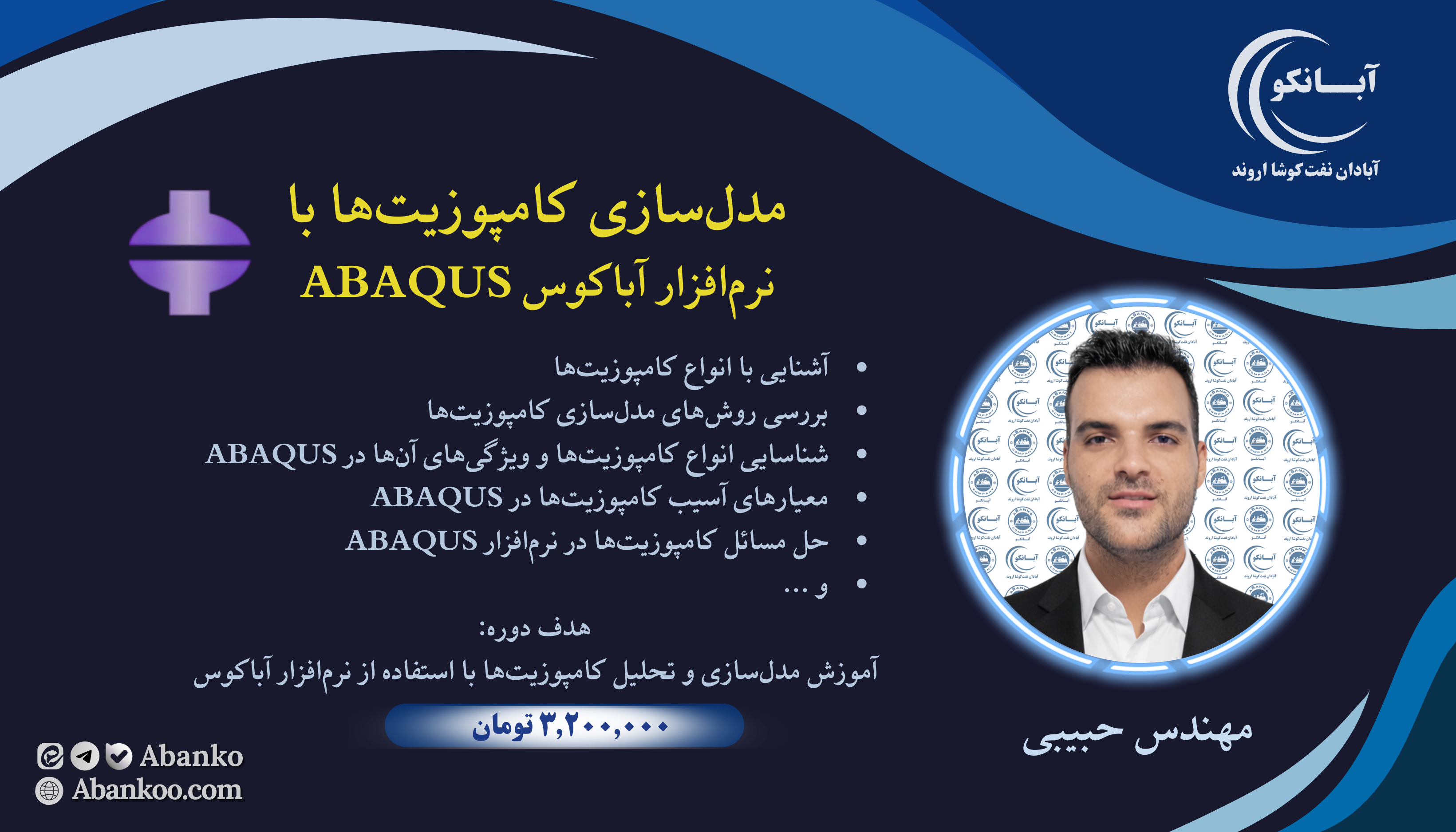 دوره آموزشی مدل‌سازی کامپوزیت‌ها با نرم‌افزار ABAQUS