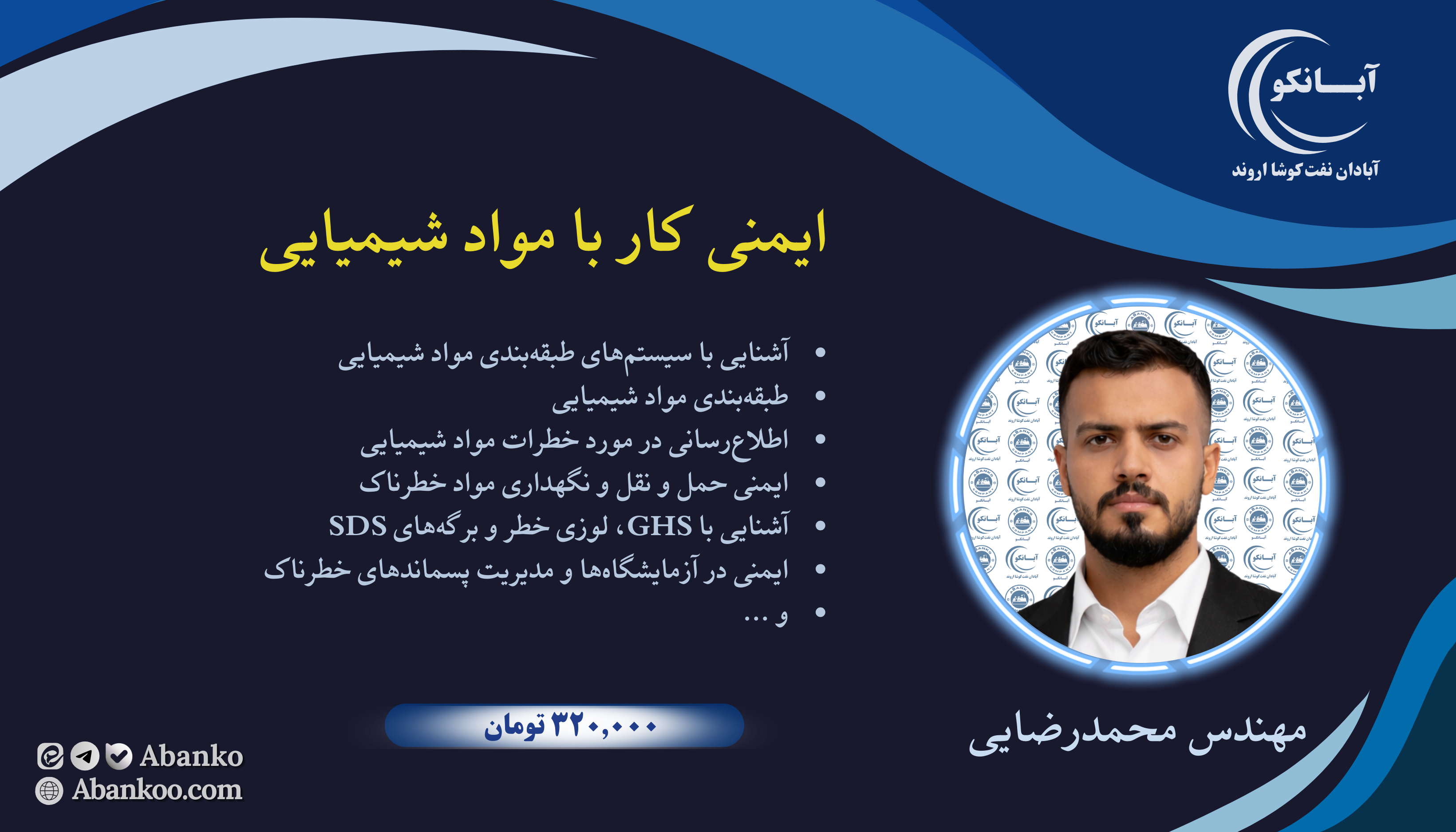 دوره آموزشی ایمنی مواد شیمیایی