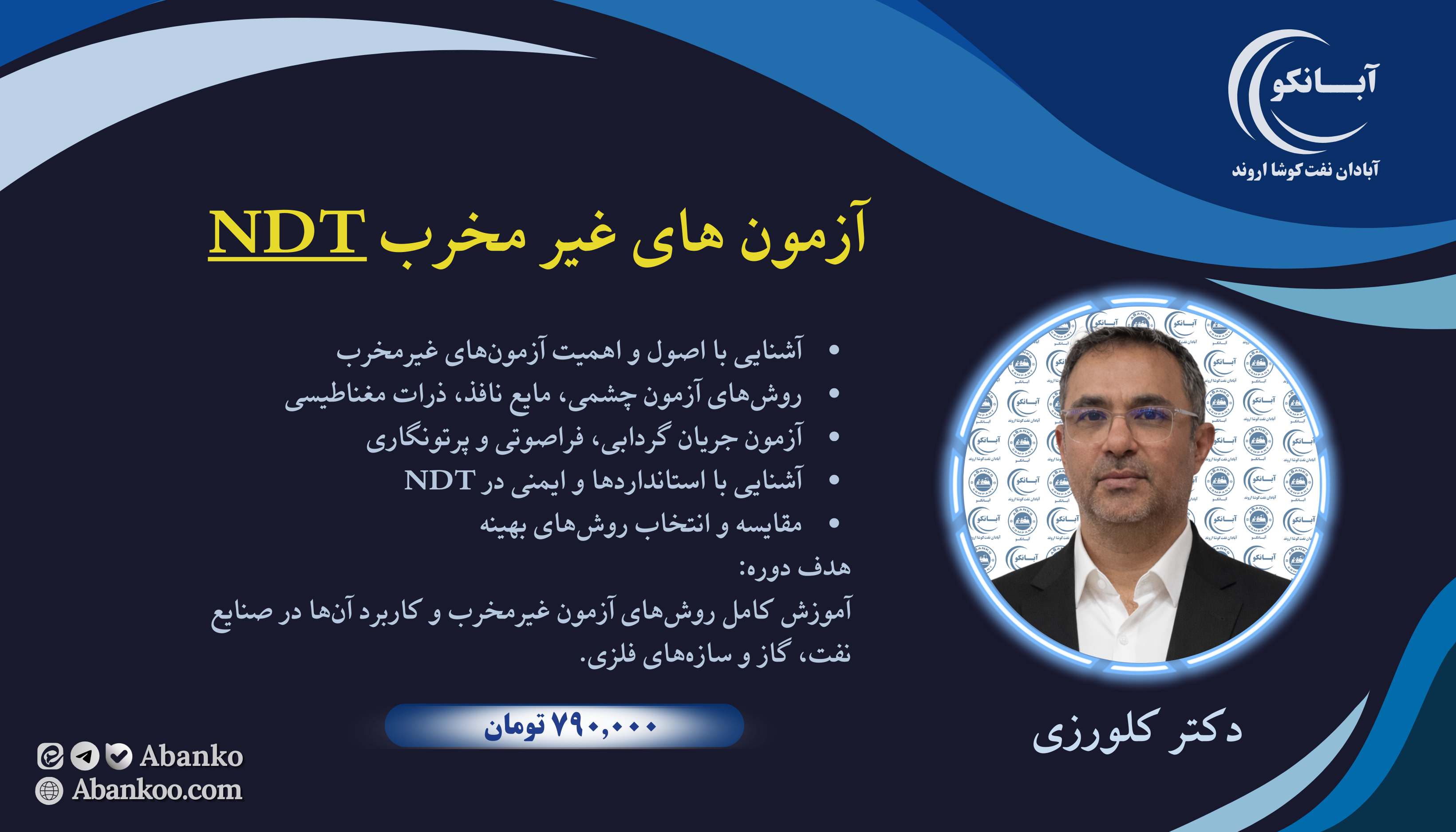 دوره آموزشی آزمون‌های غیرمخرب (NDT)