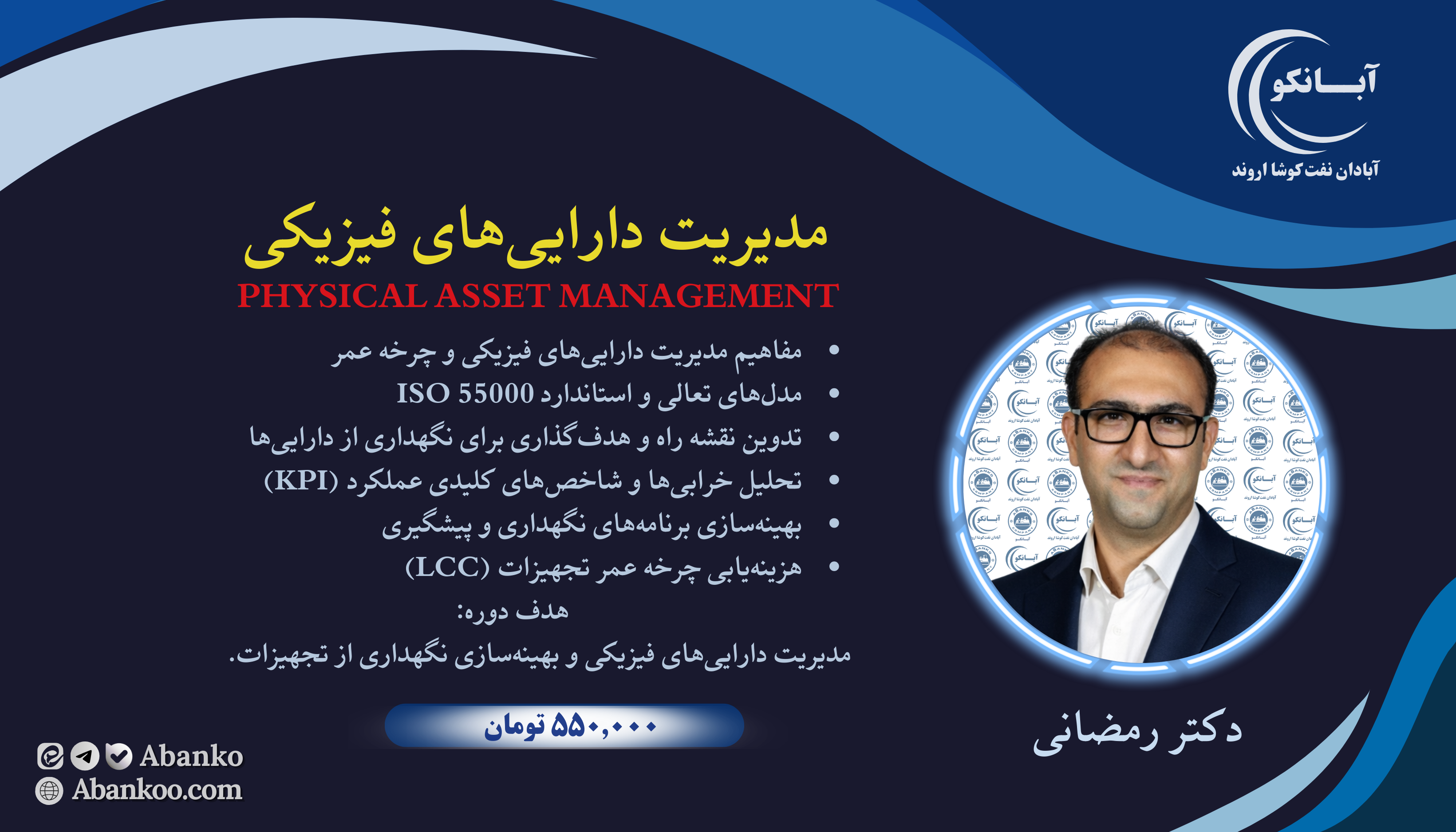 دوره آموزشی مدیریت دارایی‌های فیزیکی