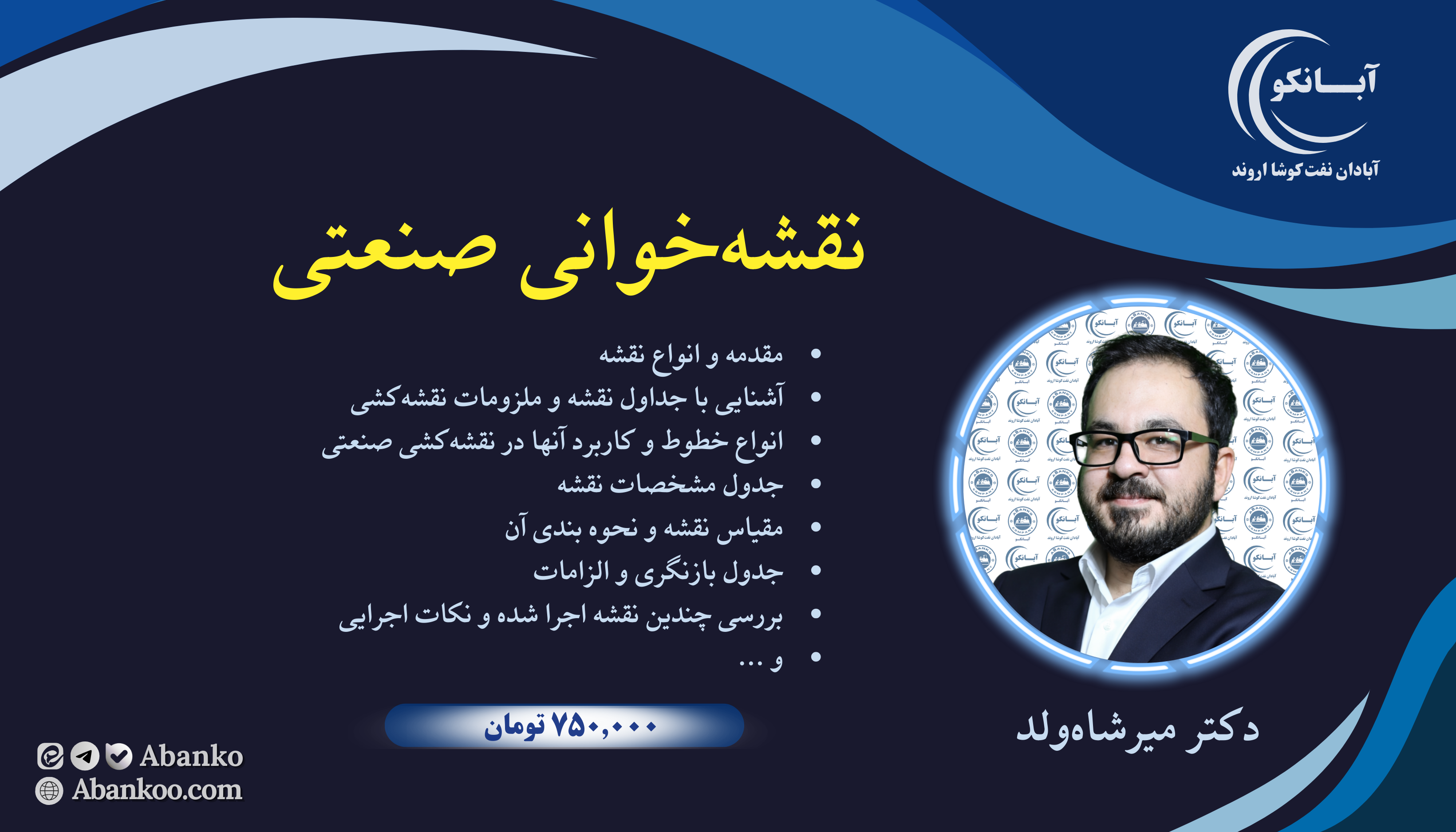 دوره نقشه‌خوانی صنعتی