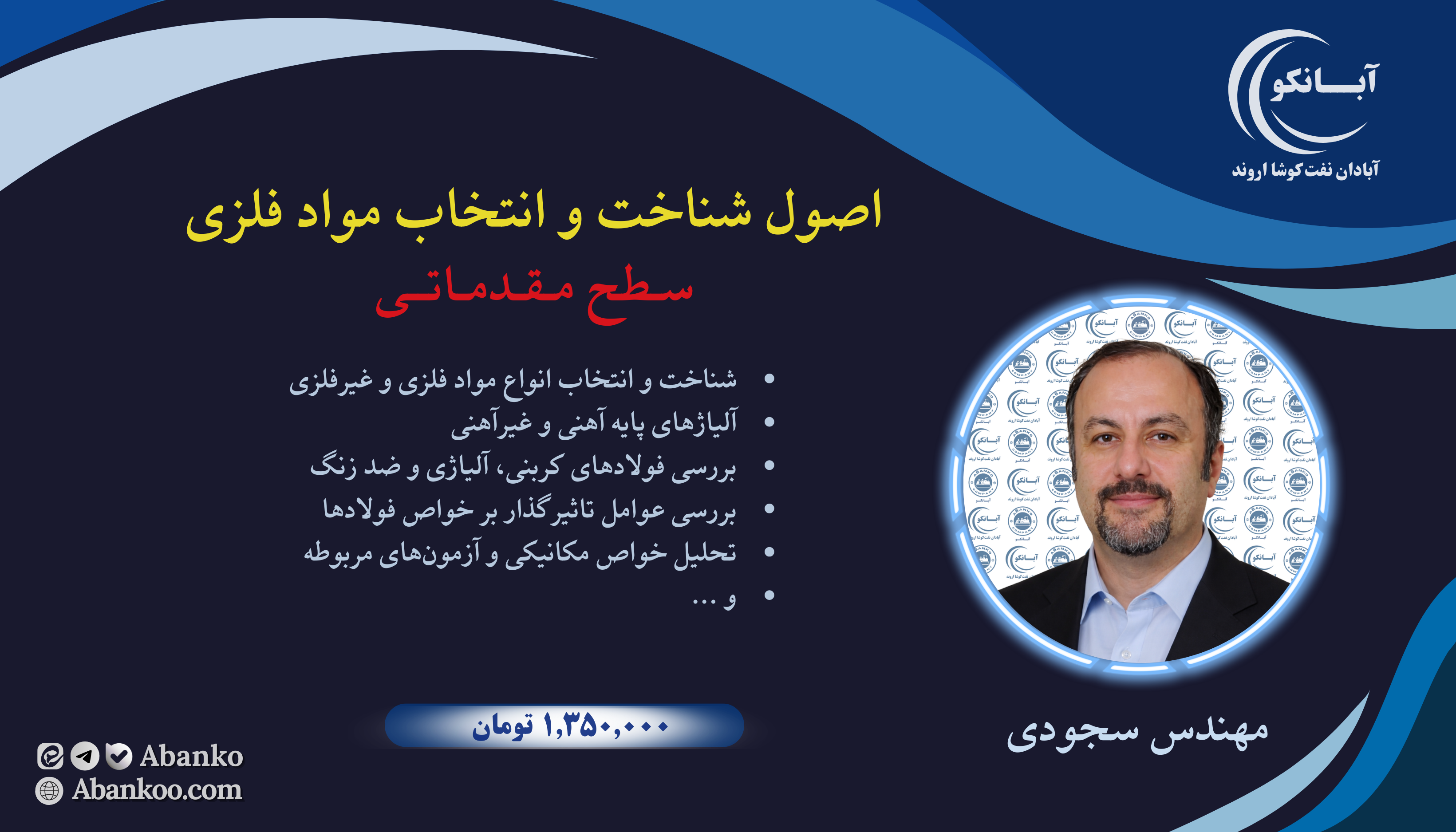 دوره آموزشی اصول شناخت و انتخاب مواد فلزی Metal Materials