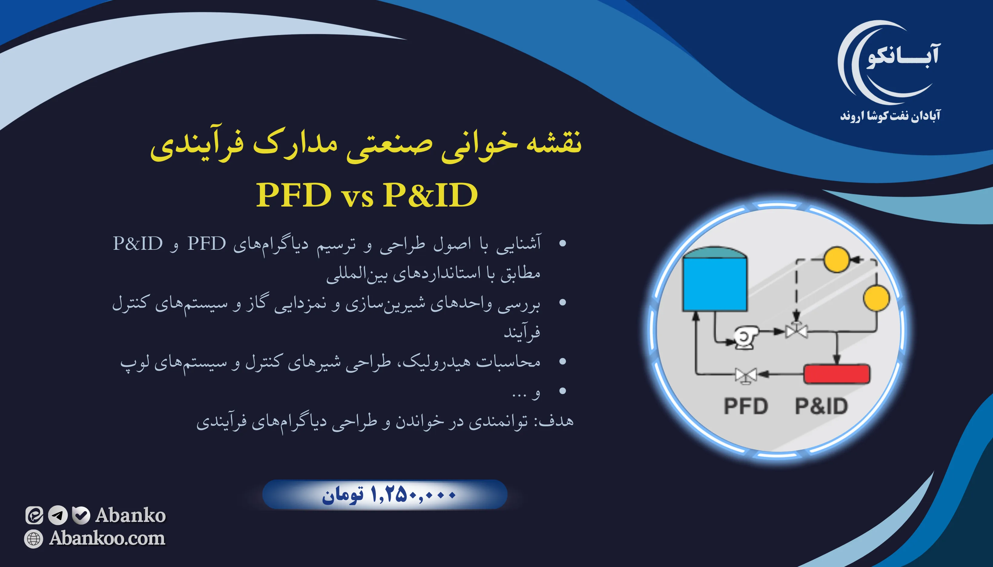 نقشه‌خوانی صنعتی PFD vs P&ID