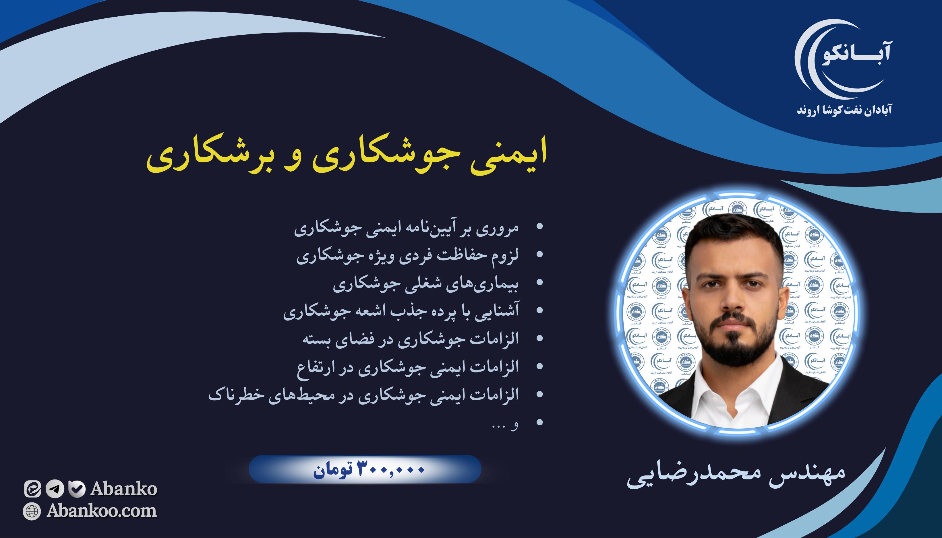 دوره آموزشی ایمنی جوشکاری و برشکاری